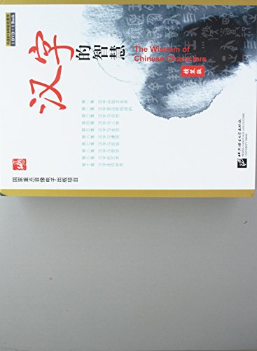 9787561916889: The Wisdom of Chinese Characters
