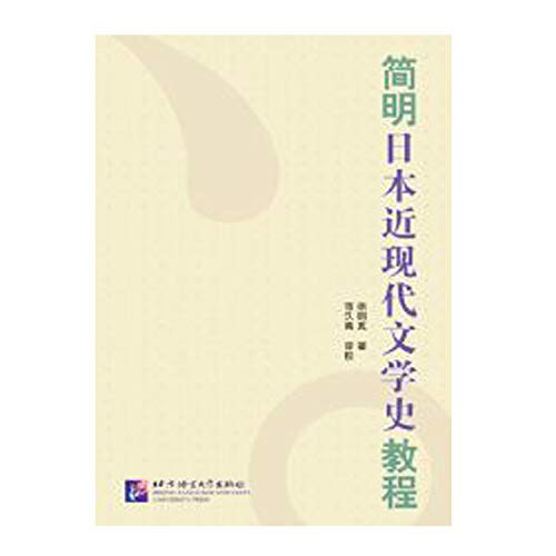 9787561918326: A Concise Course in Japanese Contemporary and Modern Literature History (Chinese Edition)