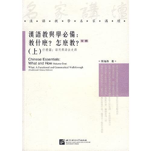 Beispielbild fr Chinese Essentials: What and How (Traditional Chinese Edition) vol.1 - What: A Functional and Gramma zum Verkauf von Better World Books