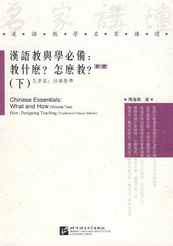 9787561918708: Chinese Essentials: What and How (Traditional Chinese Edition) vol.2 - What: A Functional and Grammatical Walkthrough(Chinese Edition)