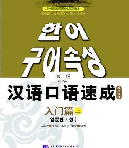 Imagen de archivo de Spoken Chinese Quick Beginners (Vol.1) Second Edition ( Korean comment )(Chinese Edition) a la venta por liu xing