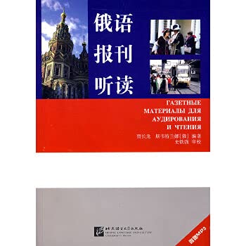Stock image for Russian newspapers and listening and reading (with CD-ROM)(Chinese Edition) for sale by liu xing