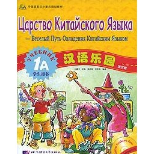 Imagen de archivo de Chinese Paradise - Students Book 1A with 1CD (Russian Edition)(Chinese Edition) a la venta por liu xing