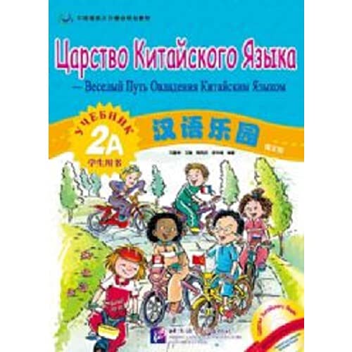 Stock image for Chinese Paradise (with CD-ROM Russian Student Book 2A Chinese Hanban key planning textbook)(Chinese Edition) for sale by liu xing