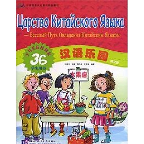 Imagen de archivo de Chinese Paradise - Students Book 3B (Russian Edition)(Chinese Edition) a la venta por liu xing