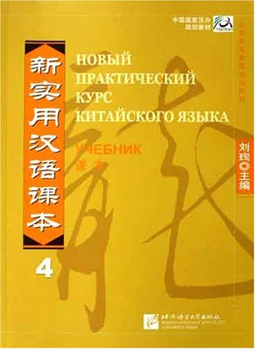 Imagen de archivo de New Practical Chinese Reader 4 ( Russian Note translations )(Chinese Edition) a la venta por liu xing