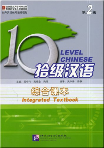 Stock image for Ten Level Chinese Level 2 Comprehensive Textbook(Chinese Edition) for sale by liu xing