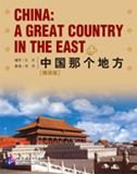 9787561919903: China: A Great Country in the East