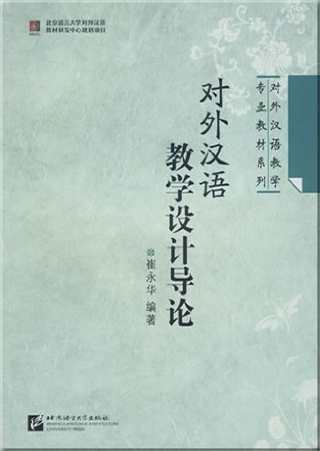 9787561922446: 对外汉语教学设计导论