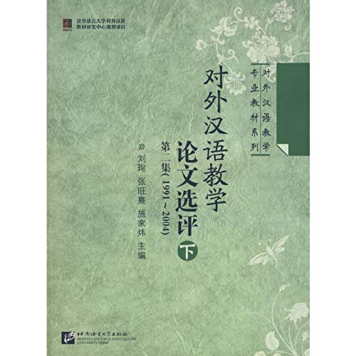 9787561922651: 对外汉语教学专业教材系列：对外汉语教学论文选评（第2集）（1991-2004）（下）
