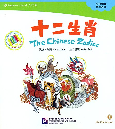 9787561923399: The chinese zodiac (chinese graded readers beginner) (The Chinese Library Series)