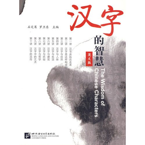 9787561924167: The Wisdom of Chinese Characters (English Edition)