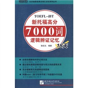 9787561924709: 新托福高分7000词逻辑辨证记忆18天(内附光盘+复习专用手册)[WX]张纪元著北京语言大学出版社9787561924709