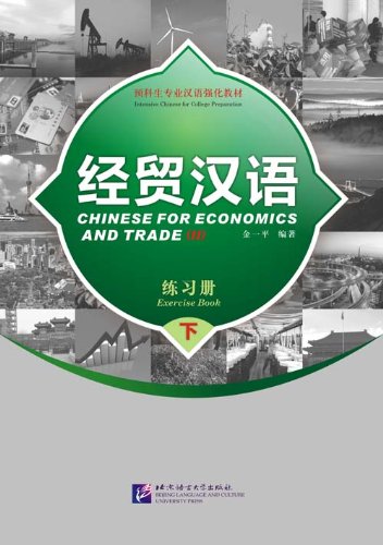 9787561925454: Chinese for Economics and Trade II- Exercise Book