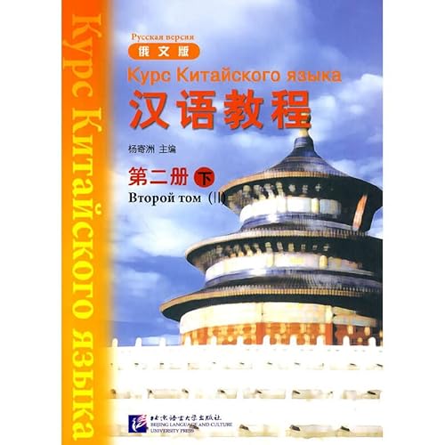 9787561925850: Chinese Tutorial-Book 2 Volume 2-Russian Version (Chinese Edition)