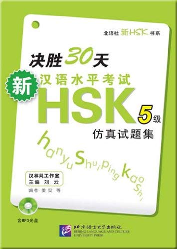 9787561926017: Winning in 30 Days:Model Test for the New HSK Level 5 (Chinese Edition)