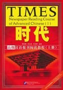 Imagen de archivo de Times: Newspaper Reading Course of Advanced Chinese. Vol 1 (with an appendix) (Chinese Edition) a la venta por SecondSale