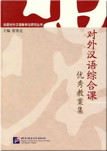 9787561927137: 【二手旧书8成新】对外汉语综合课优秀教案集 崔希亮 编 9787561927137