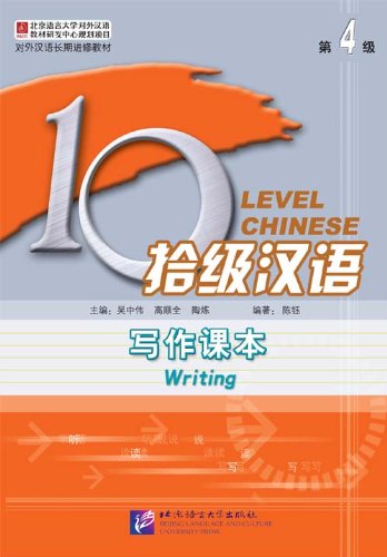 Stock image for Ten Level Chinese (Level 4): Writing (Chinese Edition) for sale by Better World Books