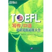 Imagen de archivo de TOEFL Writing/Speaking Demonstration and Argument Material Collection (Chinese Edition) a la venta por St Vincent de Paul of Lane County