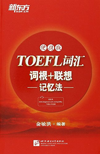 9787561929704: TOEFL Vocabulary-Word Root+Associative Memory-Portable Edition (Chinese Edition) by yu min hong (2011) Paperback