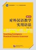 Imagen de archivo de Teaching Foreigners Practical Chinese Grammar (Revised Edition) (Chinese Edition) a la venta por SecondSale