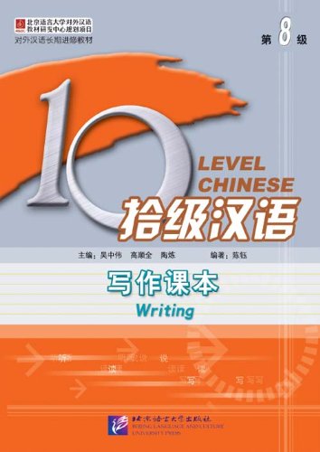 9787561930427: Ten Level Chinese Writing,The 8th Level (with a relative exercisebook enclosed) (Chinese Edition)