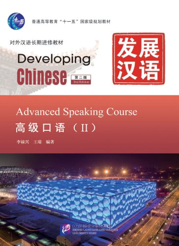 Imagen de archivo de Developing Chinese: Advanced Speaking Course 2 (2nd Ed.) (w/MP3) (Chinese Edition) a la venta por ThriftBooks-Atlanta