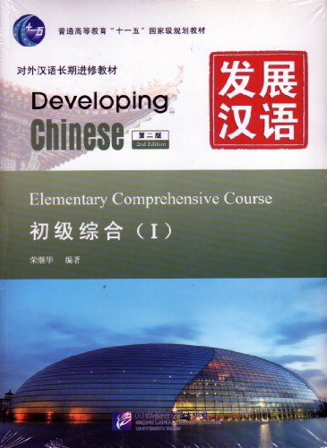 9787561930762: Developing Chinese: Elementary Comprehensive Course 1 (2nd Ed.) (w/MP3)