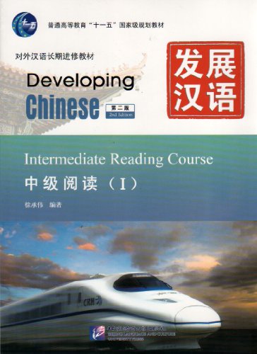 Stock image for Developing Chinese: Intermediate Reading Course 1 (2nd Ed.) (Chinese Edition) for sale by SecondSale