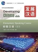 9787561932476: Developing Chinese: Elementary Speaking Course 1 (2nd Ed.) (w/MP3) (Chinese Edition)