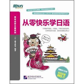 Stock image for [Genuine liberal arts] New Oriental happy from zero to learn Japanese + Workbook (Set of 2) (with M(Chinese Edition) for sale by liu xing