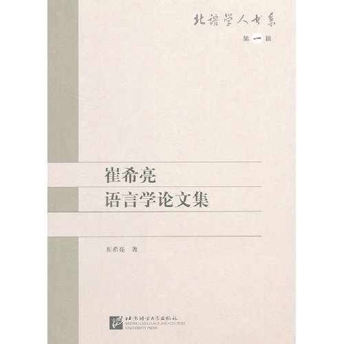 Imagen de archivo de Cui Xiliang Linguistics Proceedings - first series(Chinese Edition) a la venta por liu xing