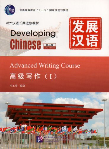 Stock image for Developing Chinese: Advanced Writing Course 1 (2nd Ed.) for sale by HPB-Red