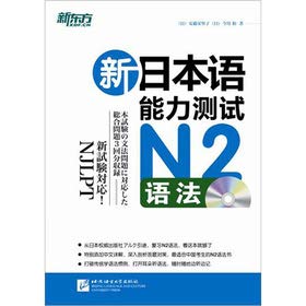 Stock image for New Oriental New Japanese Language Proficiency Test N2 syntax (with MP3)(Chinese Edition) for sale by Half Price Books Inc.