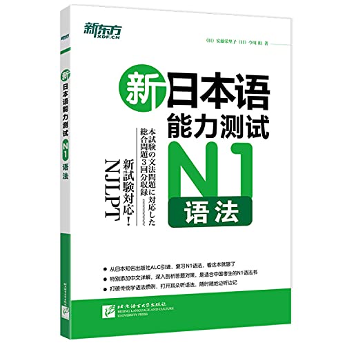 9787561933657: New Oriental New Japanese Language Proficiency Test N1 syntax (with MP3)(Chinese Edition)