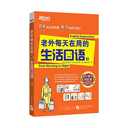 Imagen de archivo de New Oriental: foreigners every day life spoken(Chinese Edition) a la venta por liu xing