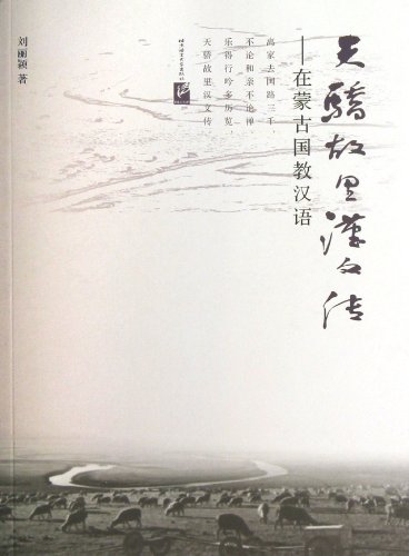 9787561934500: Teaching Chinese at Mongolia, the Hometown of the Proud Son of Heaven (Chinese Edition)