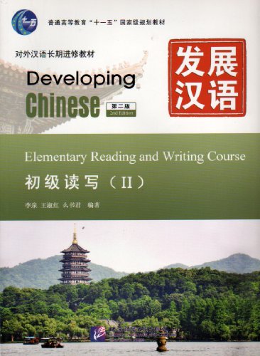 9787561934616: Developing Chinese: Elementary Reading and Writing Course 2 (2nd Ed.) (+MP3-CD)