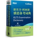 Stock image for New Oriental - IELTS preparation Collins dictionary (the first being the Chinese IELTS candidates tailored pro forma Dictionary) - New Oriental Dayu English learning books(Chinese Edition) for sale by Bookmans