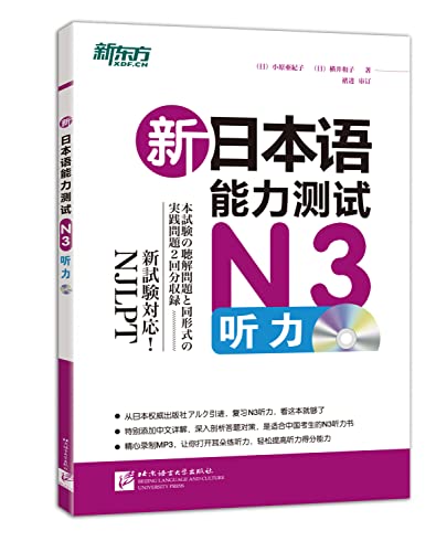 9787561939413: New Oriental New JLPT N3 Listening (with MP3)(Chinese Edition)