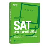 9787561939987: 新东方 SAT阅读长难句精讲精练 蔡瑞 北京语言大学出版社 9787561939987