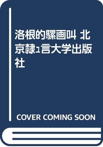 9787561940457: 洛根的选择 北京语言大学出版社