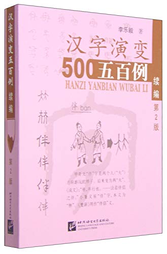 汉字演变五百例续篇 第2版 Abebooks 李乐毅 汉字演变五百例续篇 第2版 Abebooks 李乐毅