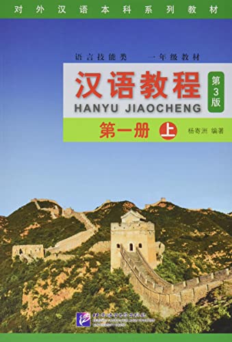 9787561945308: Hanyu Jiaocheng (Chinese Course) Textbook 1A (3rd Ed.) (English and Chinese Edition)