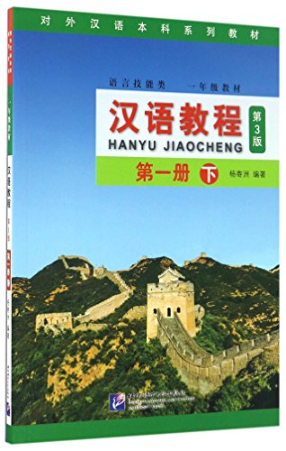 9787561945476: Hanyu Jiaocheng 1B [Third Edition]: Di-yi ce xia