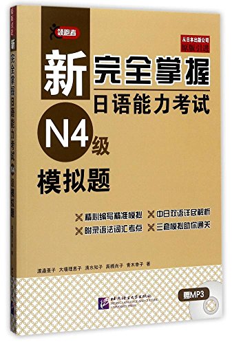 9787561949306: 新完全掌握日语能力考试N4级模拟题(附光盘)