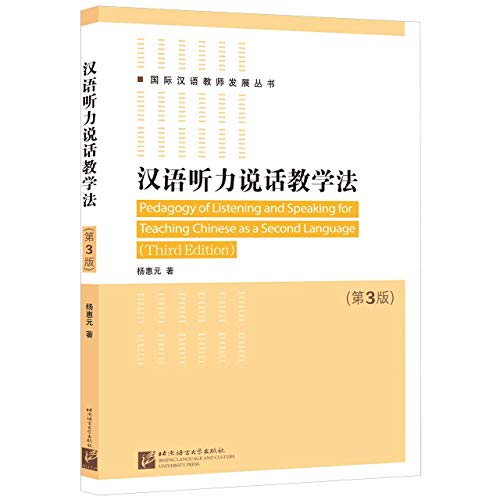 9787561957967: 汉语听力说话教学法(第3版)/国际汉语教师发展丛书