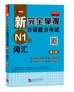 Imagen de archivo de New Complete Mastery of Japanese Language Proficiency Test (N1 Level) Vocabulary (2nd Edition)(Chinese Edition) a la venta por liu xing