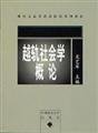 Stock image for deviance Sociology(Chinese Edition) for sale by liu xing